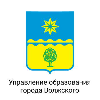 Управление образования администрации городского округа – город Волжский Волгоградской области